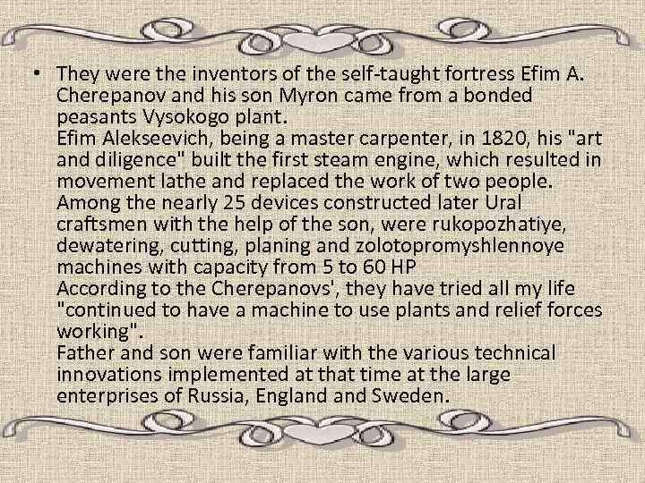  • They were the inventors of the self-taught fortress Efim A. Cherepanov and