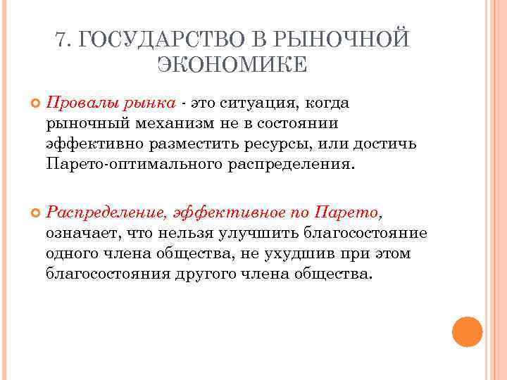 7. ГОСУДАРСТВО В РЫНОЧНОЙ ЭКОНОМИКЕ Провалы рынка это ситуация, когда рыночный механизм не в
