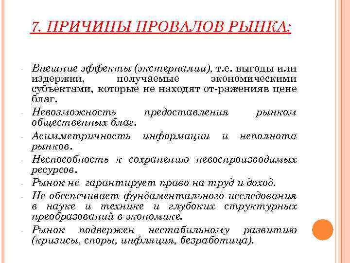 Причины рынка. Причины провалов рынка. Провалы рынка внешние эффекты. Провалы рынка в экономике. Примеры провалов рынка в экономике.