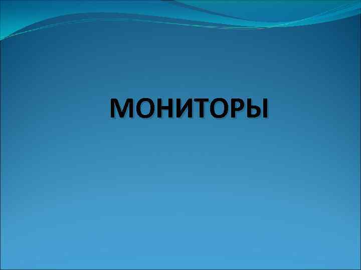 МОНИТОРЫ 
