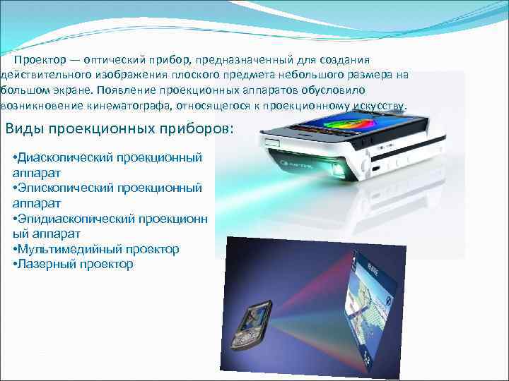  Проектор — оптический прибор, предназначенный для создания действительного изображения плоского предмета небольшого размера