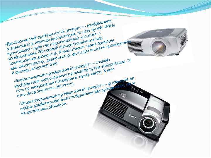 ения браж ета, изо в рат — ь лучей с ппа ест ный а