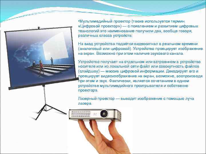  • Мультимедийный проектор (также используется термин «Цифровой проектор» ) — с появлением и