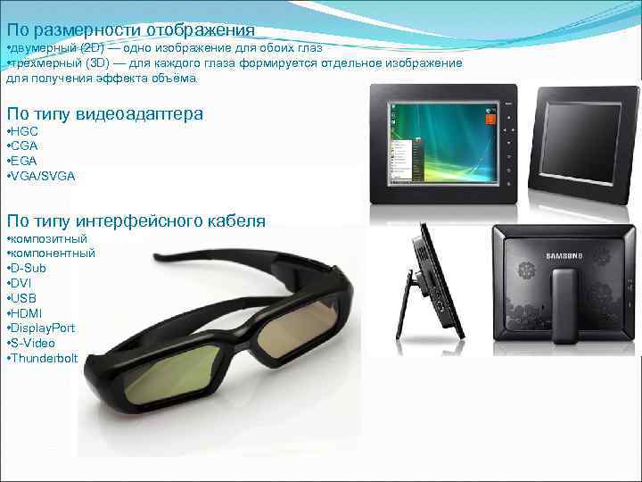 По размерности отображения • двумерный (2 D) — одно изображение для обоих глаз •