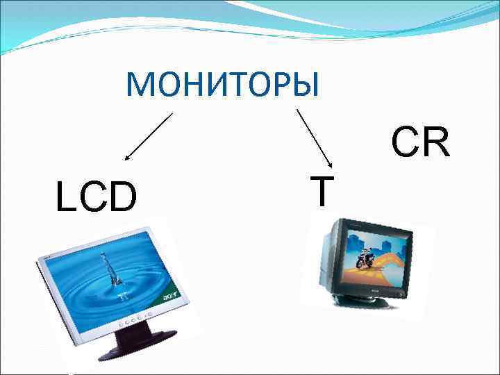 МОНИТОРЫ LCD CR T 