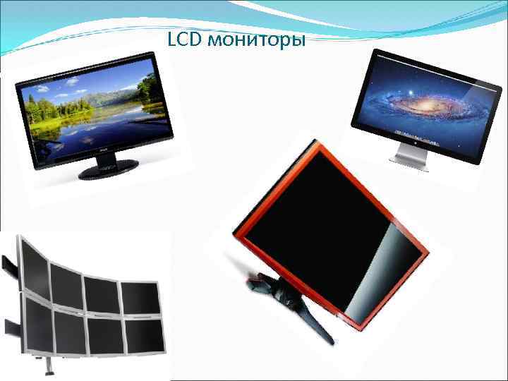 LCD мониторы 