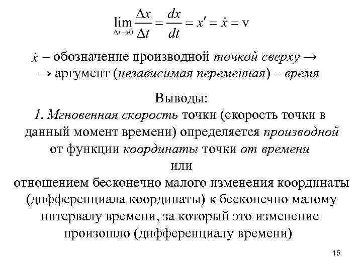 – обозначение производной точкой сверху → → аргумент (независимая переменная) – время Выводы: 1.
