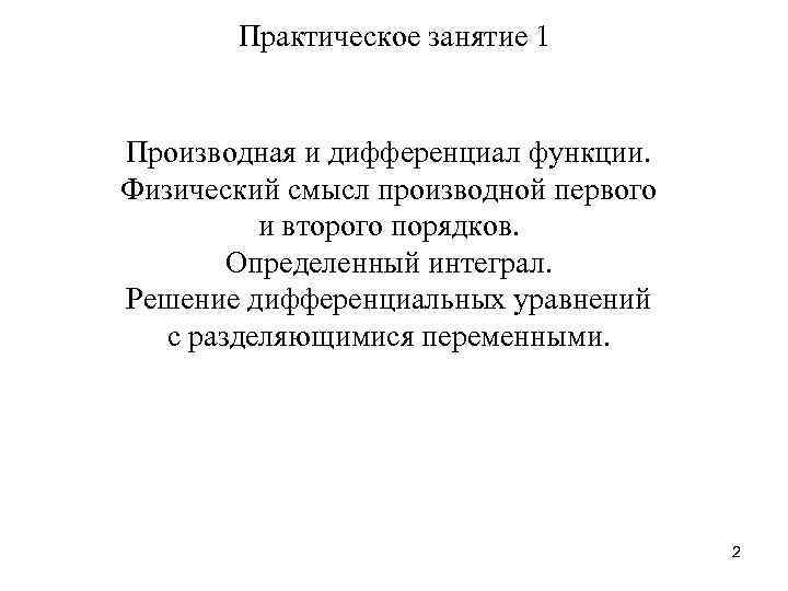 Практическое занятие 1 Производная и дифференциал функции. Физический смысл производной первого и второго порядков.