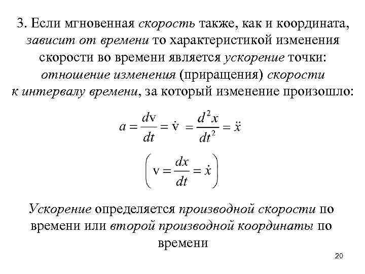 3. Если мгновенная скорость также, как и координата, зависит от времени то характеристикой изменения