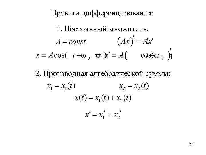 Правила дифференцирования: 1. Постоянный множитель: 2. Производная алгебраической суммы: 21 