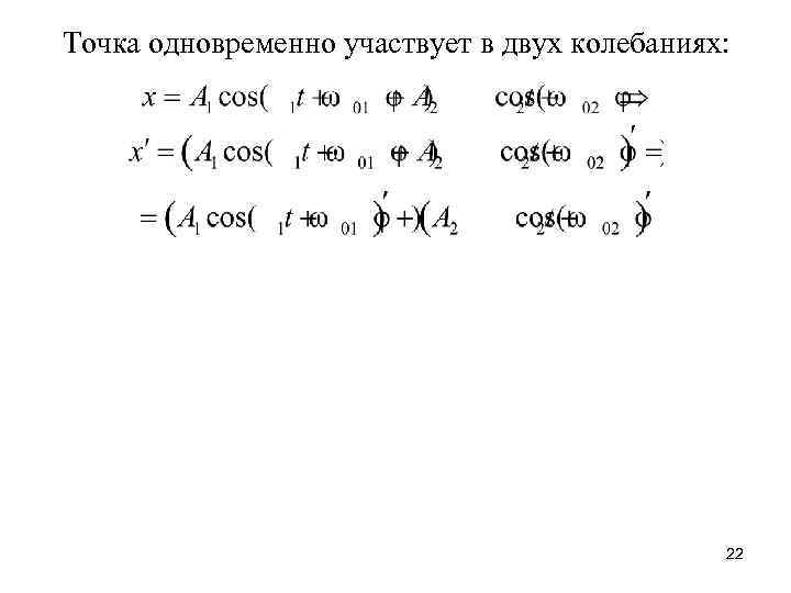 Точка одновременно участвует в двух колебаниях: 22 