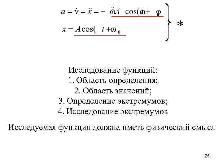 * Исследование функций: 1. Область определения; 2. Область значений; 3. Определение экстремумов; 4. Исследование