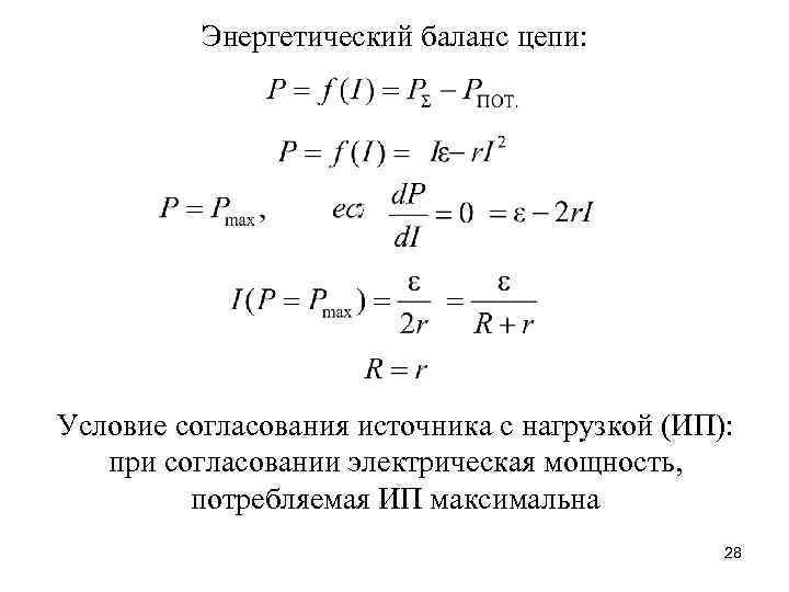 Энергетический баланс цепи: Условие согласования источника с нагрузкой (ИП): при согласовании электрическая мощность, потребляемая