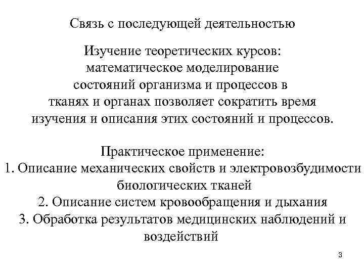 Связь с последующей деятельностью Изучение теоретических курсов: математическое моделирование состояний организма и процессов в