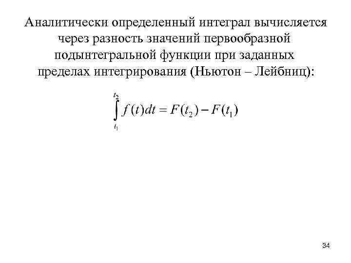 Аналитически определенный интеграл вычисляется через разность значений первообразной подынтегральной функции при заданных пределах интегрирования