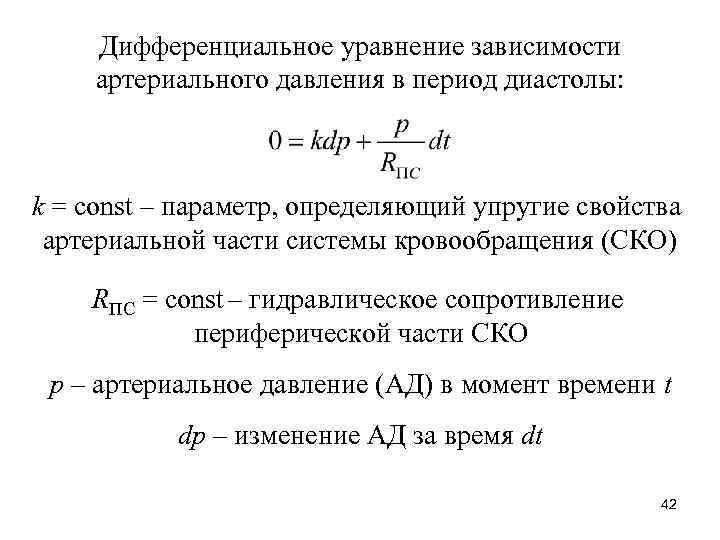 Уравнение зависимости. Дифференциальное уравнение гидравлического сопротивления. Дифференциальные уравнения потерь давления. Участка регулирование давления дифференциальные уравнения. Дифференциальные уравнения описывающие систему кровообращения.