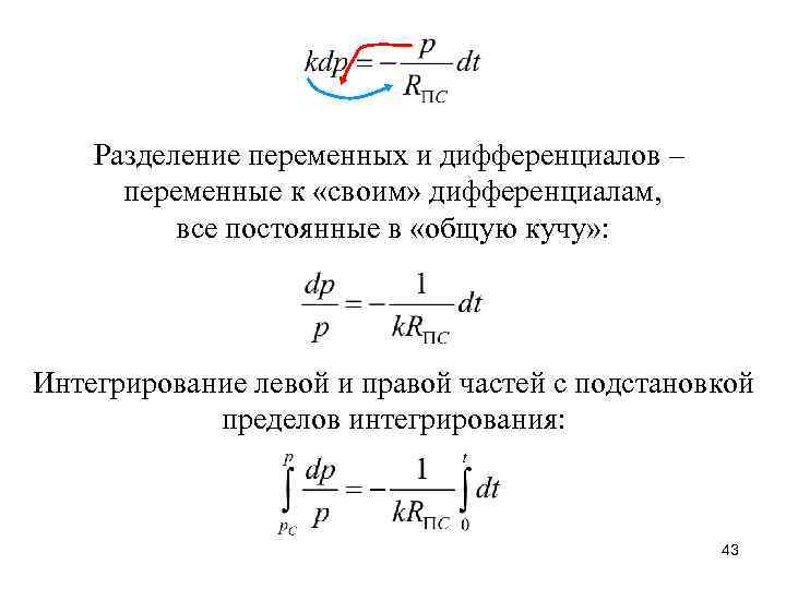 Разделение переменных и дифференциалов – переменные к «своим» дифференциалам, все постоянные в «общую кучу»