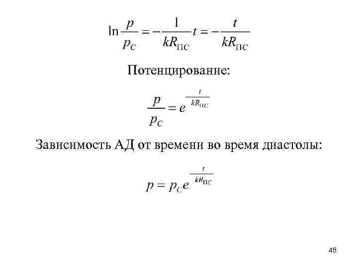 Потенцирование: Зависимость АД от времени во время диастолы: 45 