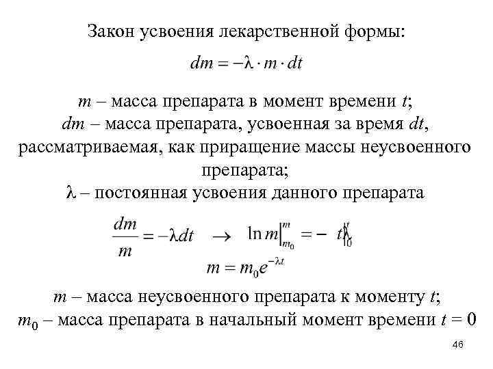 Закон усвоения лекарственной формы: m – масса препарата в момент времени t; dm –