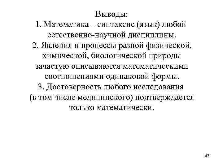 Выводы: 1. Математика – синтаксис (язык) любой естественно-научной дисциплины. 2. Явления и процессы разной