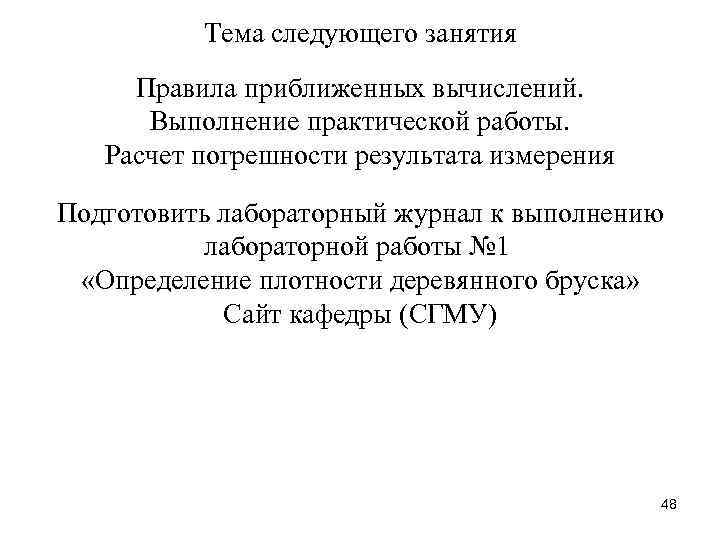 Тема следующего занятия Правила приближенных вычислений. Выполнение практической работы. Расчет погрешности результата измерения Подготовить