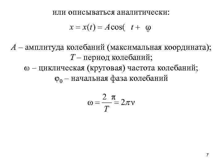 или описываться аналитически: А – амплитуда колебаний (максимальная координата); Т – период колебаний; ω
