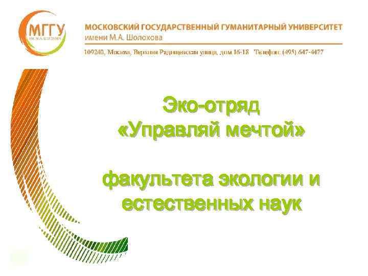 Эко-отряд «Управляй мечтой» факультета экологии и естественных наук 