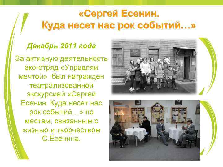 «Сергей Есенин. Куда несет нас рок событий…» Декабрь 2011 года За активную деятельность