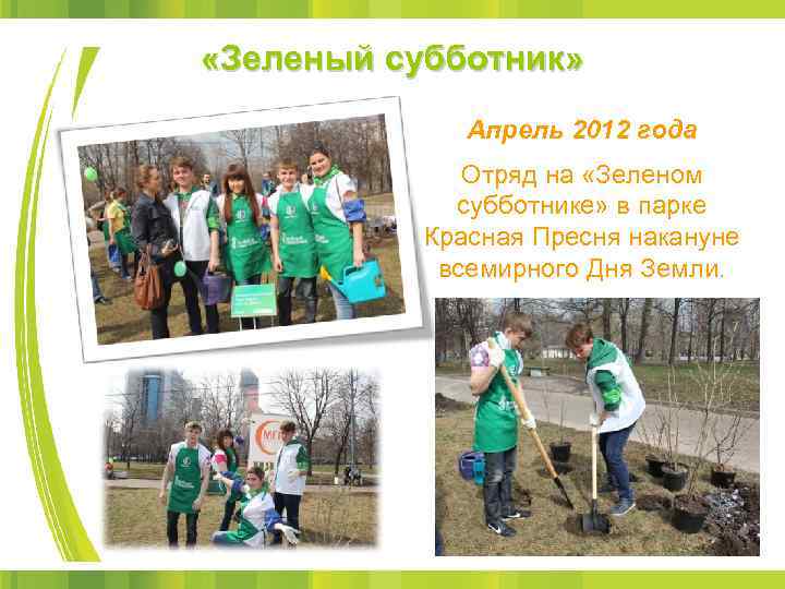  «Зеленый субботник» Апрель 2012 года Отряд на «Зеленом субботнике» в парке Красная Пресня