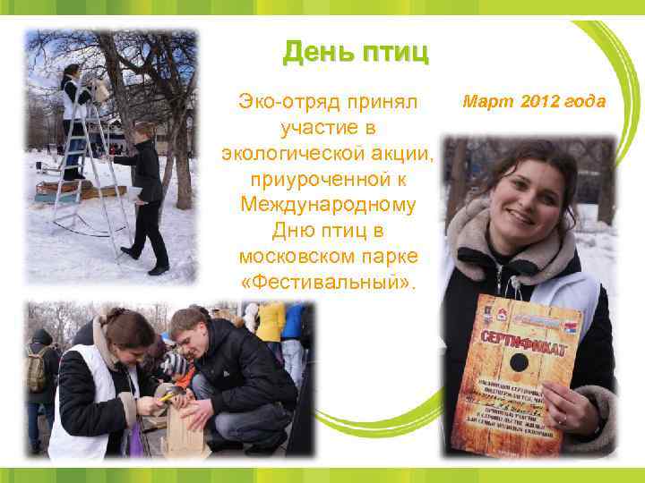 День птиц Эко-отряд принял участие в экологической акции, приуроченной к Международному Дню птиц в