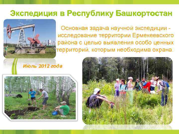 Экспедиция в Республику Башкортостан Основная задача научной экспедиции - исследование территории Ермекеевского района с