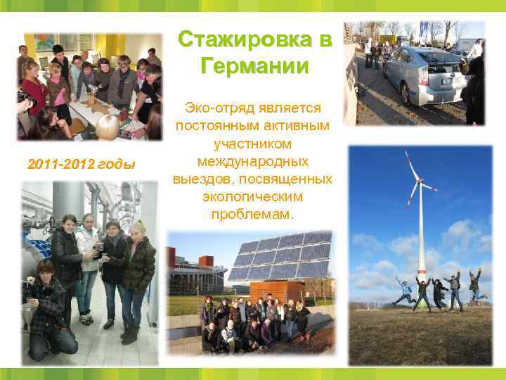 Стажировка в Германии 2011 -2012 годы Эко-отряд является постоянным активным участником международных выездов, посвященных