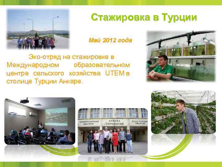 Стажировка в Турции Май 2012 года Эко-отряд на стажировке в Международном образовательном центре сельского
