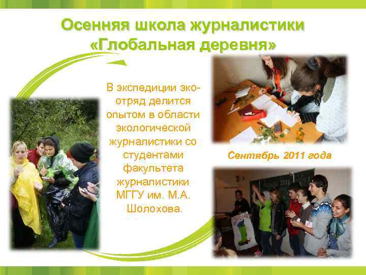 Осенняя школа журналистики «Глобальная деревня» В экспедиции экоотряд делится опытом в области экологической журналистики