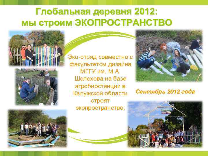Глобальная деревня 2012: мы строим ЭКОПРОСТРАНСТВО Эко-отряд совместно с факультетом дизайна МГГУ им. М.