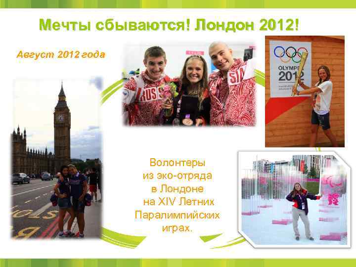 Мечты сбываются! Лондон 2012! Август 2012 года Волонтеры из эко-отряда в Лондоне на ХIV
