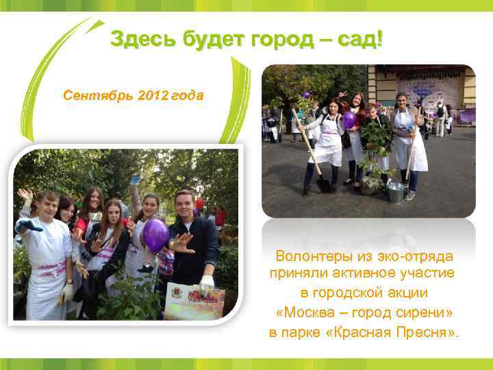 Здесь будет город – сад! Сентябрь 2012 года Волонтеры из эко-отряда приняли активное участие