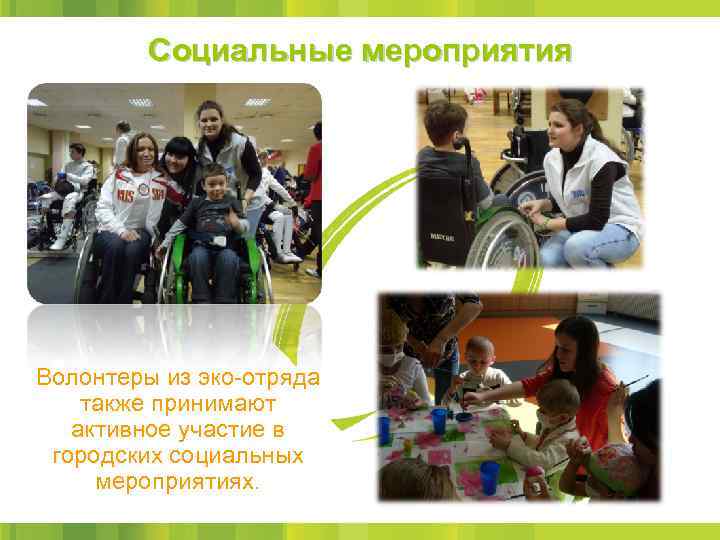 Социальные мероприятия Волонтеры из эко-отряда также принимают активное участие в городских социальных мероприятиях. 