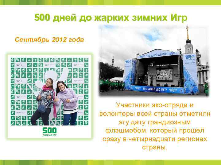 500 дней до жарких зимних Игр Сентябрь 2012 года Участники эко-отряда и волонтеры всей