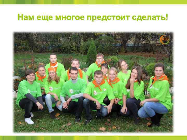 Нам еще многое предстоит сделать! 