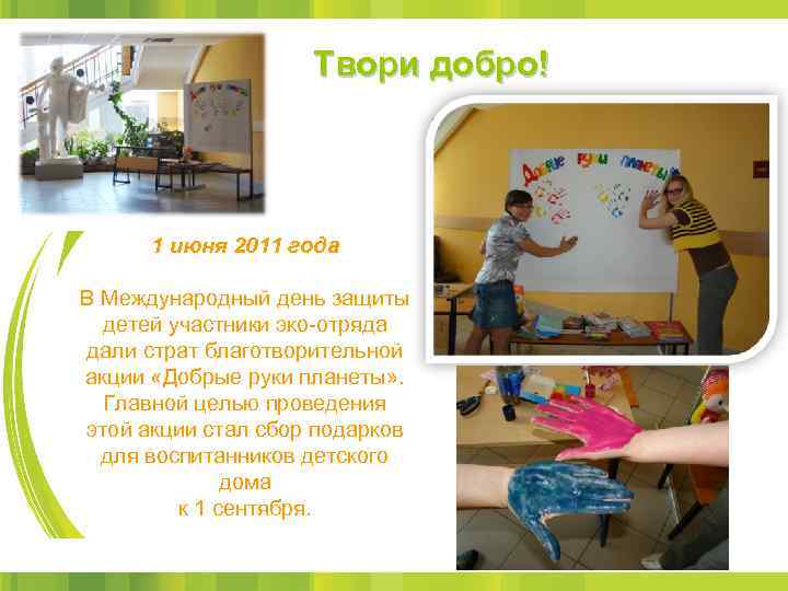 Твори добро! 1 июня 2011 года В Международный день защиты детей участники эко-отряда дали