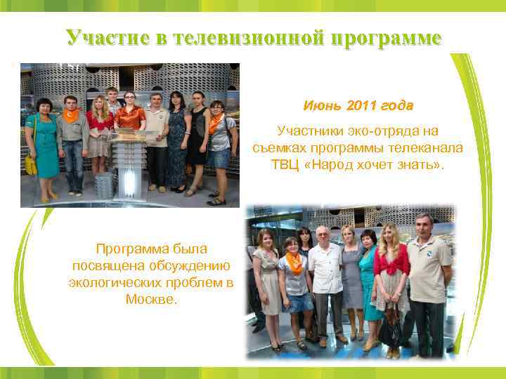 Участие в телевизионной программе Июнь 2011 года Участники эко-отряда на съемках программы телеканала ТВЦ