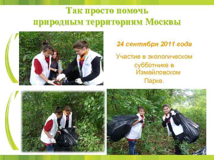 Так просто помочь природным территориям Москвы 24 сентября 2011 года Участие в экологическом субботнике