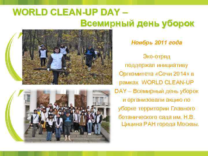 WORLD CLEAN-UP DAY – Всемирный день уборок Ноябрь 2011 года Эко-отряд поддержал инициативу Оргкомитета