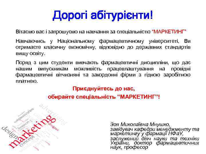 Дорогі абітурієнти! Вітаємо вас і запрошуємо на навчання за спеціальністю “МАРКЕТИНГ” Навчаючись у Національному