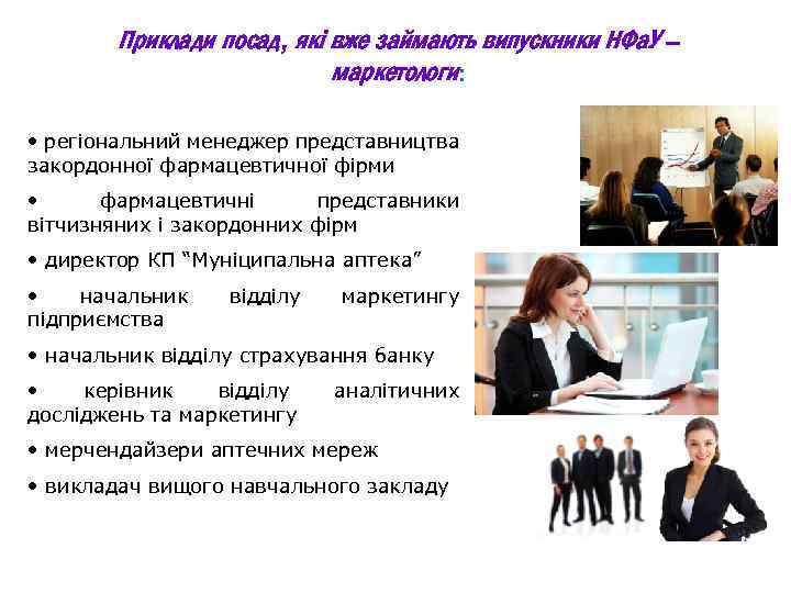 Приклади посад, які вже займають випускники НФа. У – маркетологи: • регіональний менеджер представництва