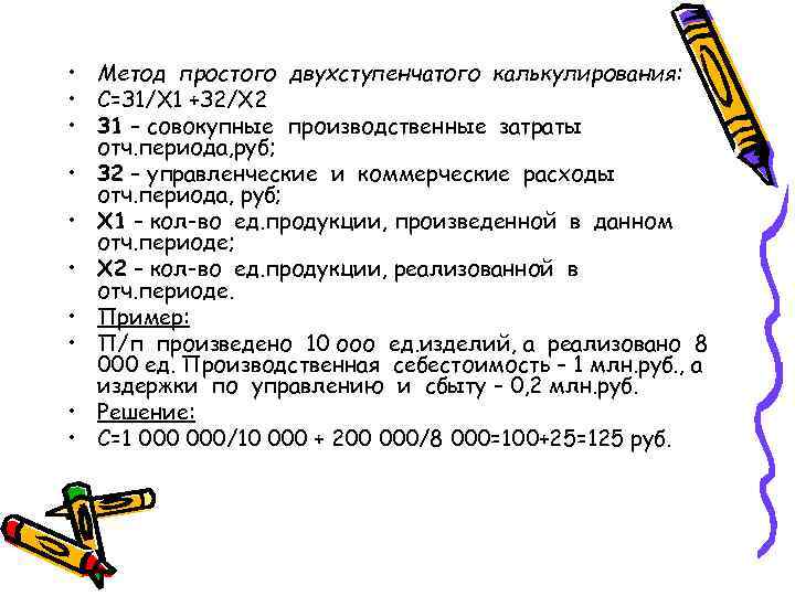  • Метод простого двухступенчатого калькулирования: • С=З 1/Х 1 +З 2/Х 2 •