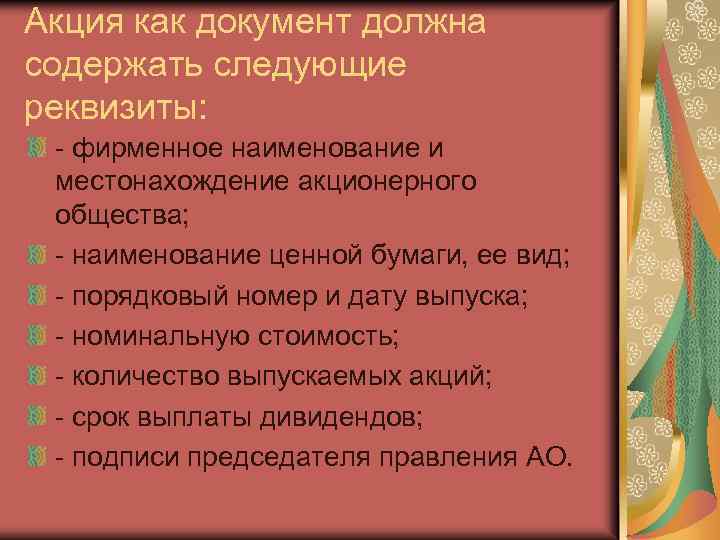 Акция как документ должна содержать следующие реквизиты: - фирменное наименование и местонахождение акционерного общества;