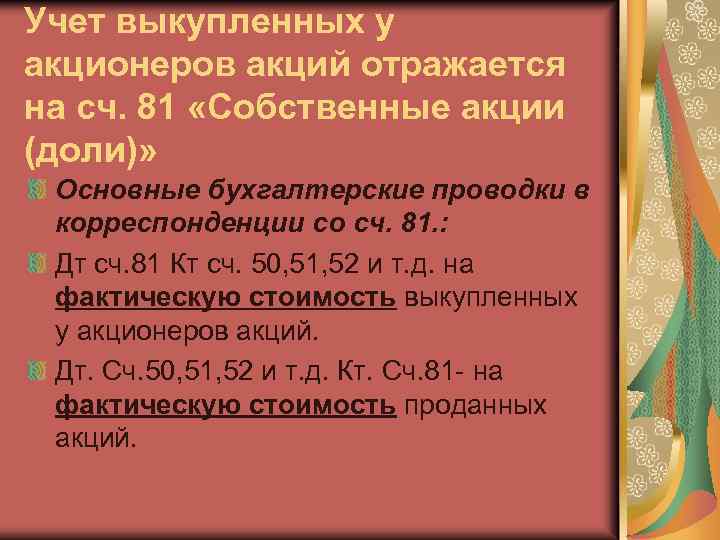 Учет выкупленных у акционеров акций отражается на сч. 81 «Собственные акции (доли)» Основные бухгалтерские