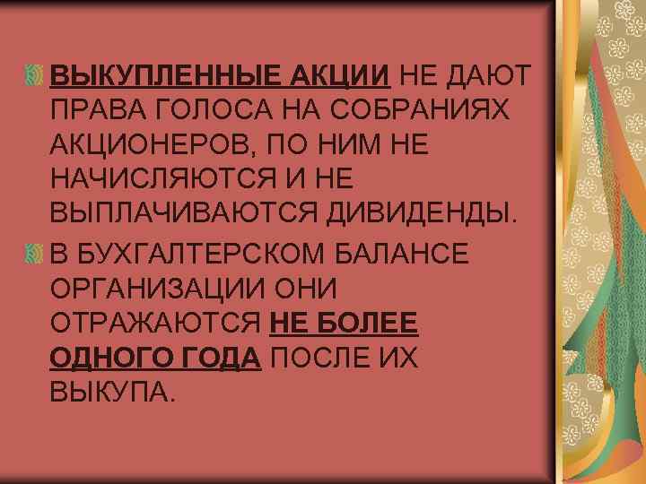 ВЫКУПЛЕННЫЕ АКЦИИ НЕ ДАЮТ ПРАВА ГОЛОСА НА СОБРАНИЯХ АКЦИОНЕРОВ, ПО НИМ НЕ НАЧИСЛЯЮТСЯ И